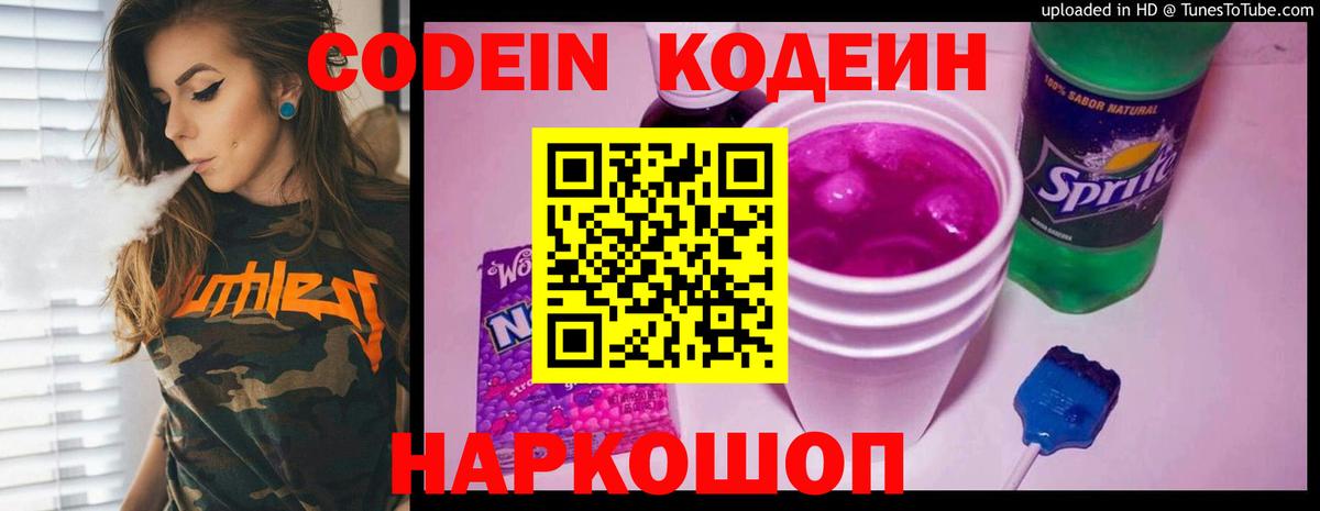 Codein напиток Lean (лин) Фрязино